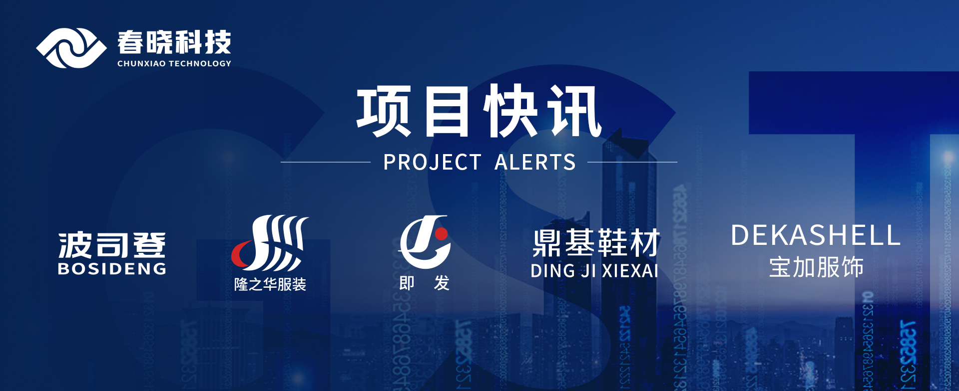 项目快讯！波司登、鼎基、华和、隆之华、宝加等多家企业携手Galaxy银河科技GST项目正式启动
